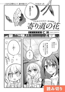寄り道の花