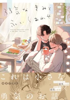 弱気なきみと永いしあわせ