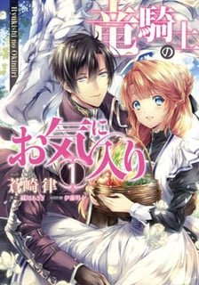 竜騎士のお気に入り