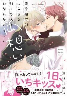 恋愛研究部に入ると好きな人と両想いになれないらしい