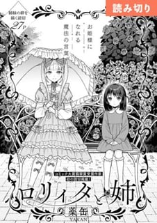 ロリィタと姉