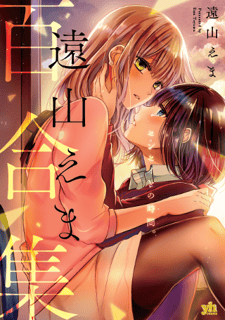 遠山えま百合集　センセイとの時間。