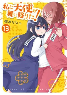 私に天使が舞い降りた！