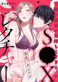 先生、ダメです 官能小説家の気持ちよすぎるS●Xレクチャー