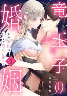 竜王子の婚姻 その契約は甘くて淫らに蕩ける