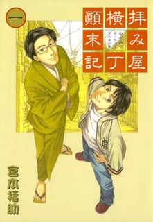 拝み屋横丁顚末記