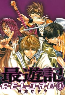 最遊記RELOAD