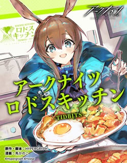 アークナイツ ロドスキッチン -TIDBITS-