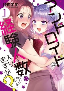 アンドロイドは経験人数に入りますか？？