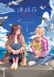 海猫荘days