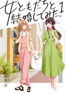 女ともだちと結婚してみた。