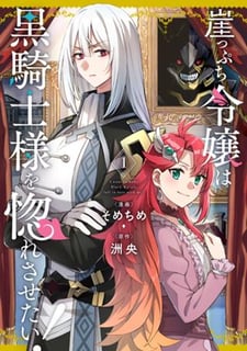 崖っぷち令嬢は黒騎士様を惚れさせたい！