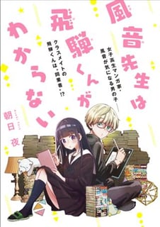 風音先生は飛騨くんがわからない