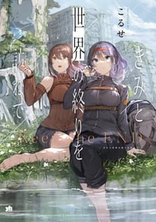 きみと世界の終りを訪ねて