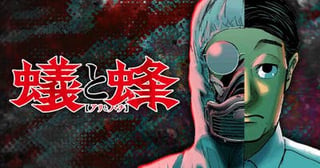 蟻と蜂