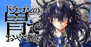ドラゴンの胃でおやすみ