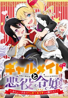 ギャルメイドと悪役令嬢 ～おじょーさまのハッピーエンドしか勝たん！～