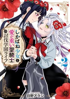 しかばね少女と愛が重い聖騎士の討伐学園ライフ