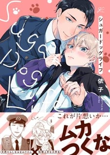 シュガードッグライフ