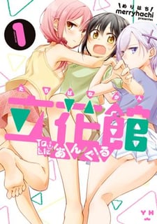 立花館To Lieあんぐる