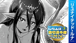 リユナイテッド・ルナ