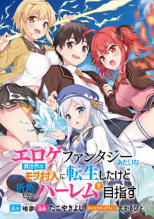 エロゲファンタジーみたいな異世界のモブ村人に転生したけど折角だからハーレムを目指す