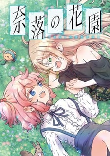 奈落の花園