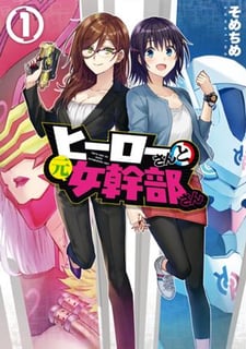 ヒーローさんと元女幹部さん