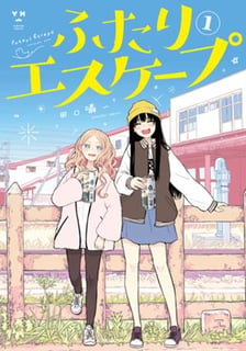ふたりエスケープ