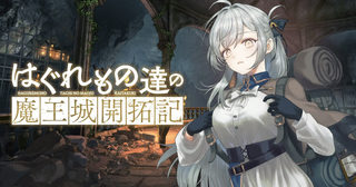 はぐれもの達の魔王城開拓記