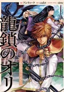 龍鎖のオリ －心の中の“こころ”－