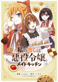 私の推しは悪役令嬢。メイドキッチン