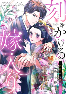 刻をかける嫁入り～大奥から華と恋～