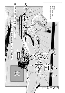 嘘つきは一歩前へ