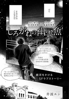 しろがねの幽霊魚