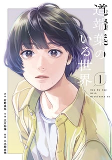 道端葉のいる世界