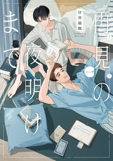再見の夜明けまで