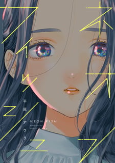 ネオンフィッシュ