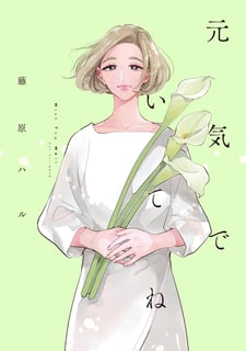 元気でいてね