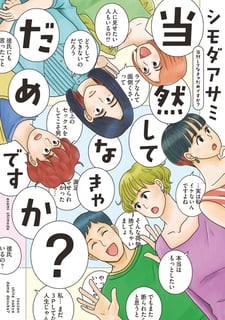 当然してなきゃだめですか？