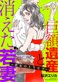 巨額遺産と消えた若妻〜悪女のトリセツ〜