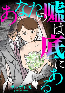あなたの嘘は底にある