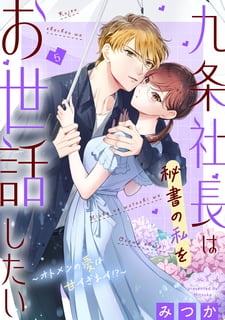 九条社長は秘書の私をお世話したい～オトメンの愛は甘すぎます！？～
