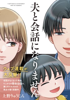 夫と会話になりません