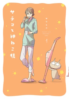 サチコと神ねこ様