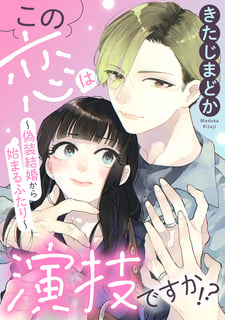 この恋は演技ですか！？～偽装結婚から始まるふたり～