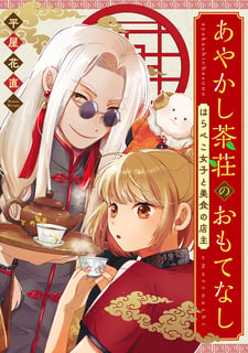 あやかし茶荘のおもてなし～はらぺこ女子と美食の店主～
