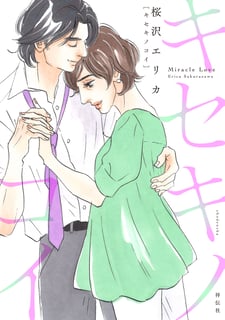 キセキノコイ