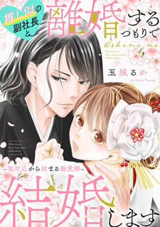 推し似の副社長と離婚するつもりで結婚します〜塩対応から始まる溺愛婚〜