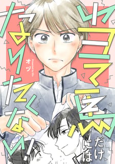 当て馬だけにはなりたくない！
